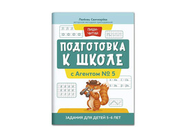 Подготовка к школе с Агентом № 5: задания для детей 5-6 лет.