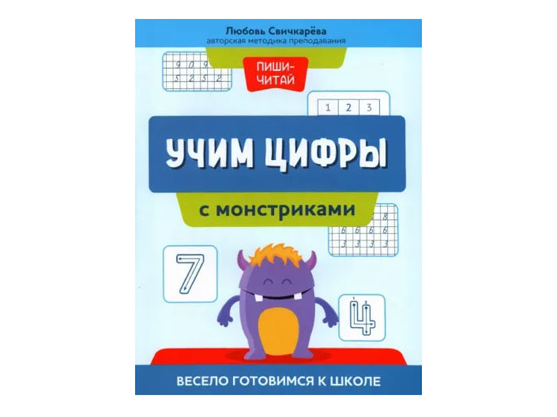 Учим цифры с монстриками: весело готовимся к школе.