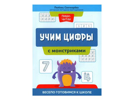 Учим цифры с монстриками: весело готовимся к школе.