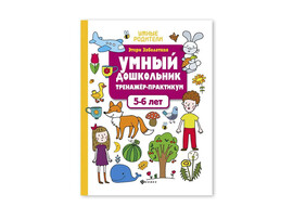 Умный дошкольник. 5-6 лет: тренажер-практикум.