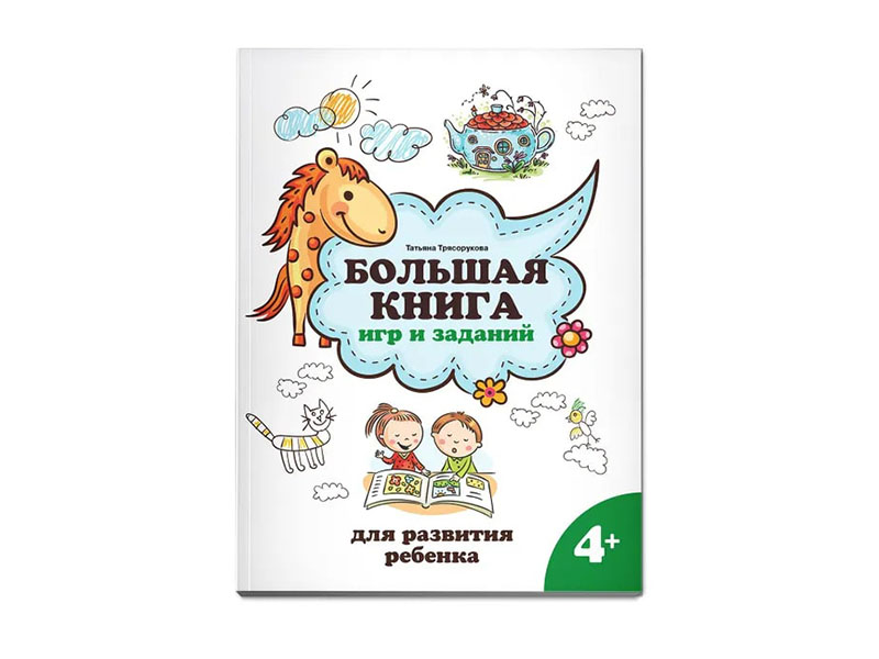 Большая книга игр и заданий для развития ребенка: 4+