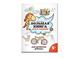 Большая книга игр и заданий для развития ребенка: 5+