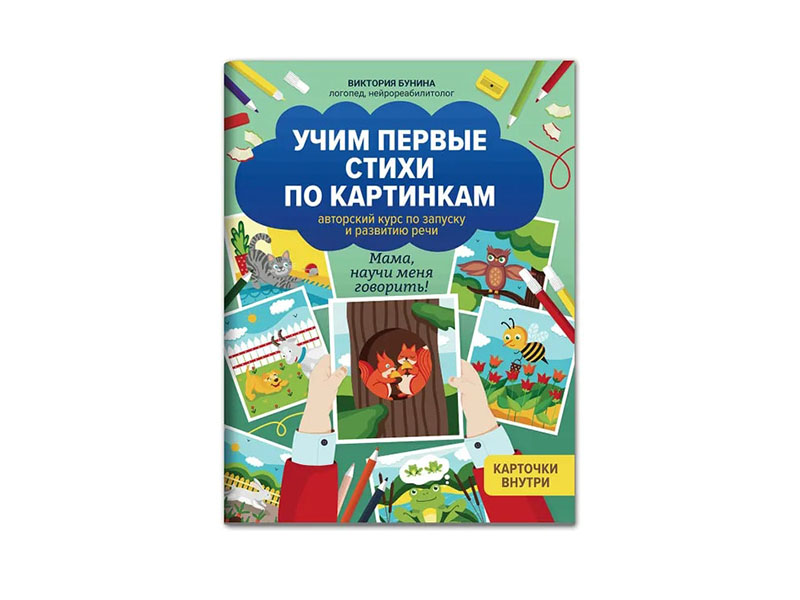 Учим первые стихи по картинкам: авторский курс по запуску и развитию речи.