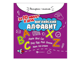 Английский алфавит за 10 минут в день. Экспресс-школа