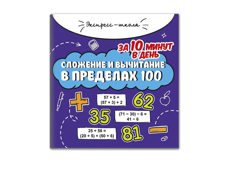 Сложение и вычитание в пределах 100 за 10 минут в день. Экспресс-школа