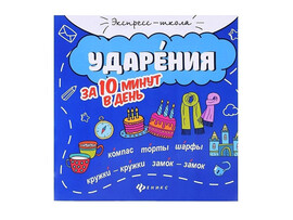 Ударения за 10 минут в день. Экспресс-школа