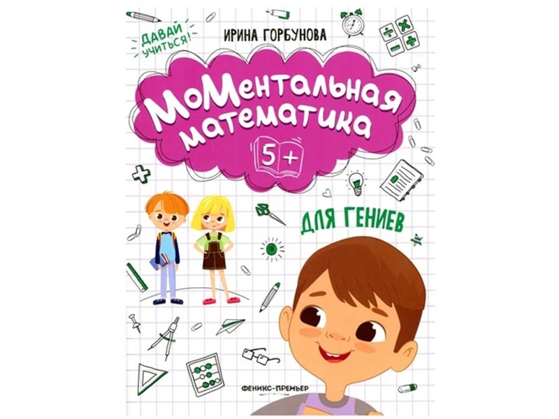 МоМентальная математика для гениев 5+