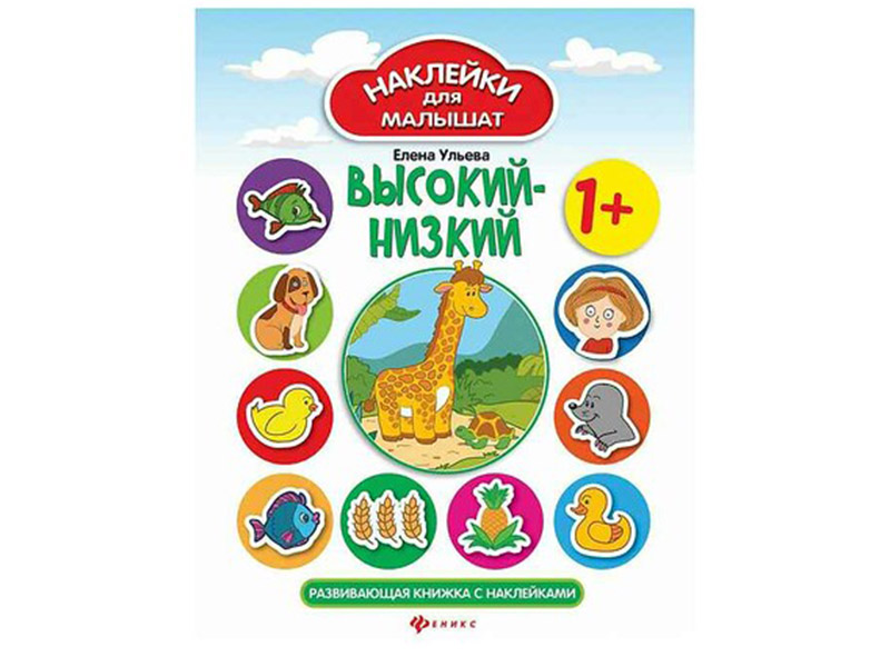 Наклейки для малышат. Высокий-низкий 1+