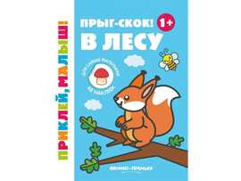 Прыг-скок! В лесу 1+: книжка с наклейками.