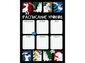 Расписание уроков А4 «ДИНО-КОМИКС» (мелов. картон) доставка оптом в Донецк