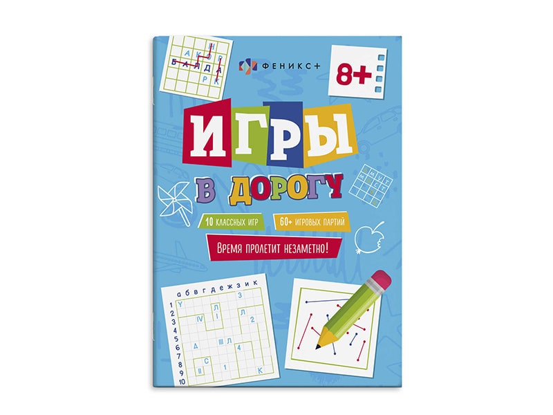 Книжка. Игры в дорогу 8+ Арт.62903