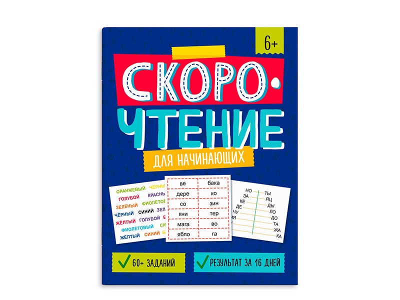 Книжка Скорочтение для начинающих 6+