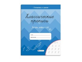 Классические прописи. Фигуры, цифры и счет