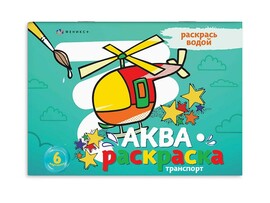 Водная раскраска "Транспорт"