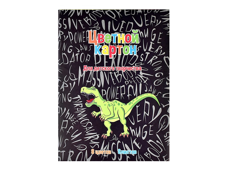 Цветной картон "Дино паттерн" А4, 8 л., 8 цв. Арт.60411