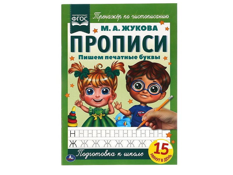 Прописи А4. Пишем печатные буквы. М.А.Жукова