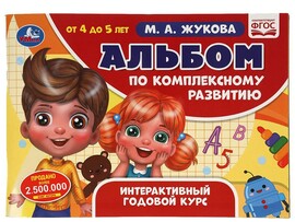 Альбом по комплексному развитию 4-5 лет. М.А.Жукова