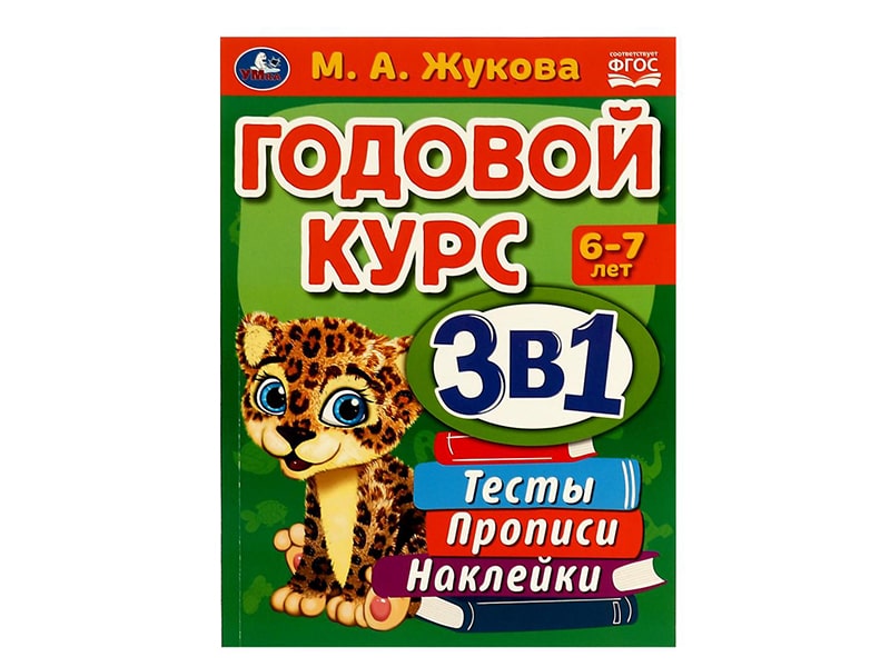 Годовой курс 3в1. Тесты, прописи, наклейки 6-7 лет. М.А.Жукова