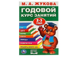 Годовой курс занятий 2-3 года. М.А.Жукова