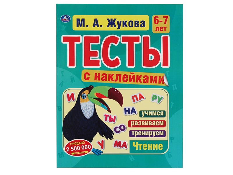 Тесты с наклейками. Чтение 6-7 лет. М.А.Жукова