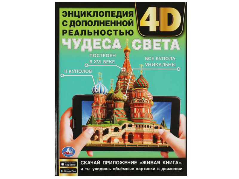 Чудеса света. Энциклопедия с доп. реальностью 4D