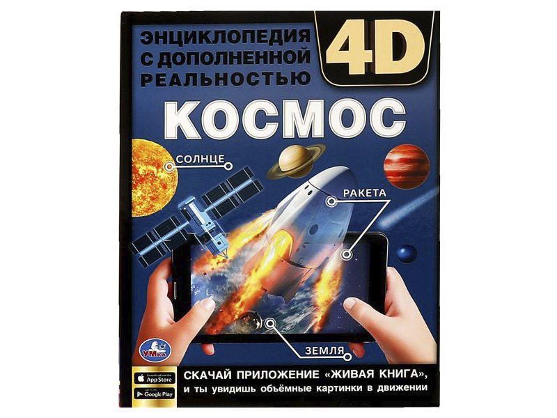 Космос. Энциклопедия с доп. реальностью 4D