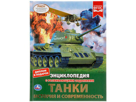 Танки. История и современность. Энциклопедия А4 с разв. заданиями