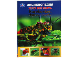 Насекомые, жуки и пауки. Энциклопедия А5. Хочу все знать