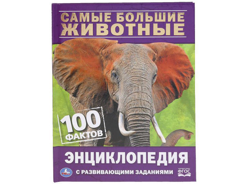 Самые большие животные. 100 фактов. Энциклопедия А5 с разв. заданиями