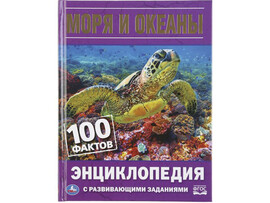 Моря и океаны. 100 фактов. Энциклопедия А5 с разв. заданиями