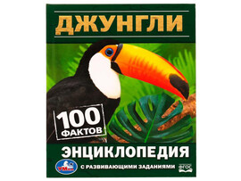 Джунгли. 100 фактов. Энциклопедия А5 с разв. заданиями