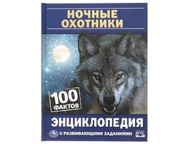 Ночные охотники. 100 фактов. Энциклопедия А5 с разв. заданиями