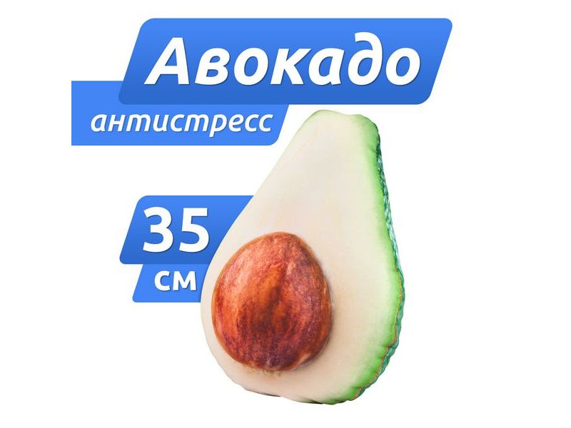 Донецк игрушка оптом Мягкая игрушка-антистресс "АВОКАДО" большой 40 см МТ11033