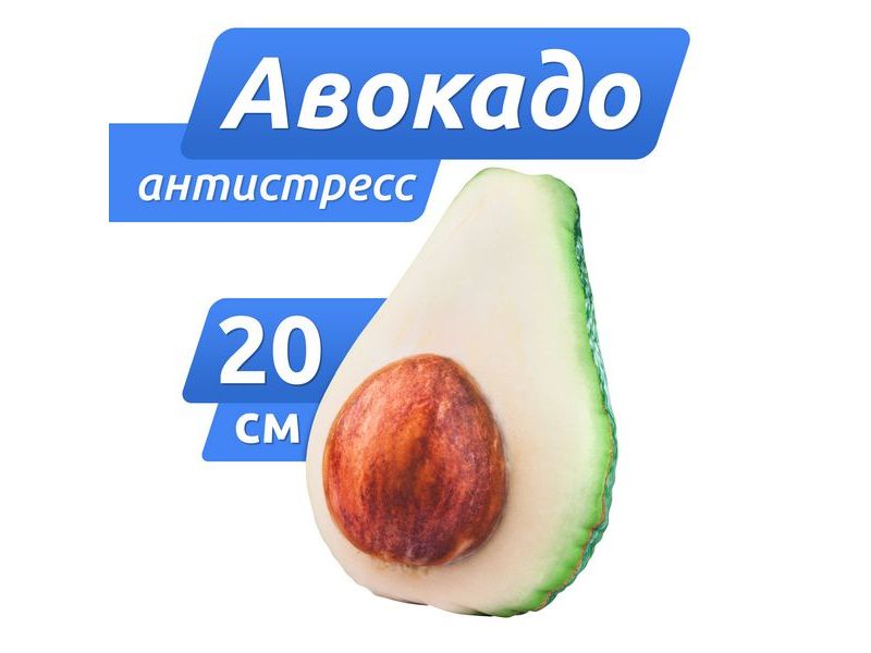 Донецк игрушка оптом Мягкая игрушка-антистресс «АВОКАДО» маленький  20 см МТ11011