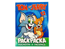 Раскраска А4. Посмотри и раскрась. Том и Джерри доставка оптом в Донецк