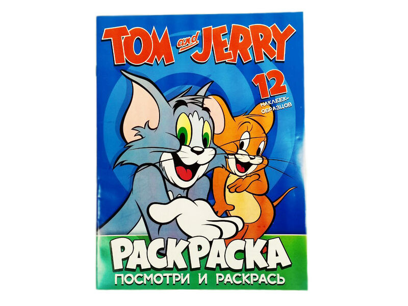 Донецк игрушка оптом Раскраска А4. Посмотри и раскрась. Том и Джерри