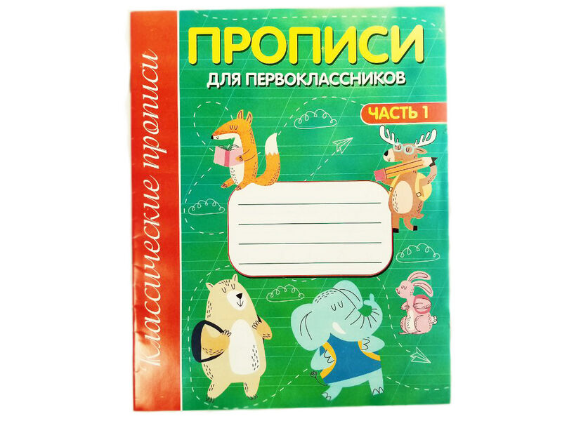 Донецк игрушка оптом Учебное пособие. Прописи для первоклассников. Часть 1