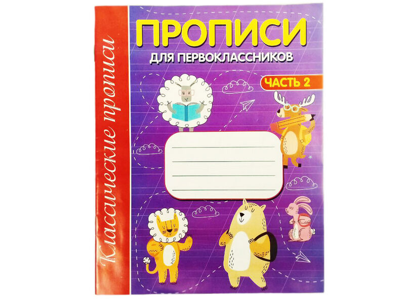 Донецк игрушка оптом Учебное пособие. Прописи для первоклассников. Часть 2