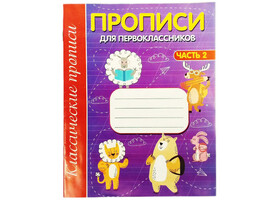 Учебное пособие. Прописи для первоклассников. Часть 2