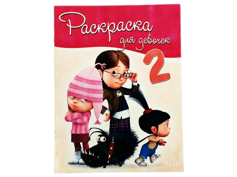 Донецк игрушка оптом Раскраска А4. Для девочек 2