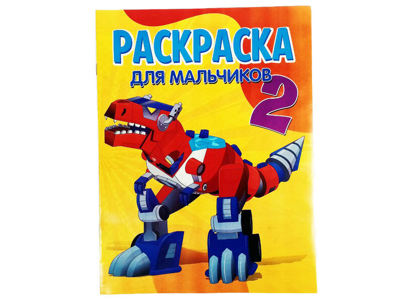 Донецк игрушка оптом Раскраска А4. Для мальчиков 2