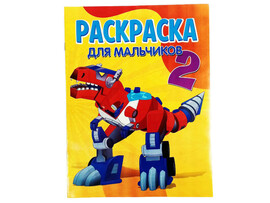 Раскраска А4. Для мальчиков 2