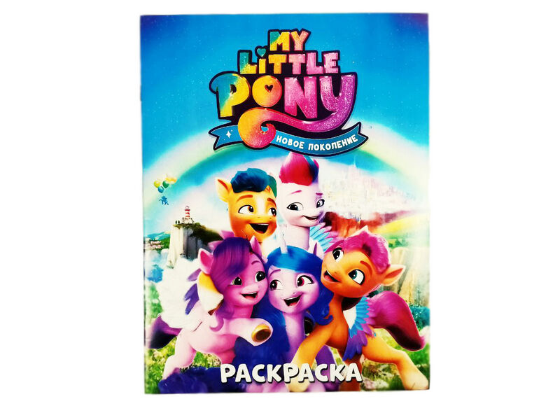Донецк игрушка оптом Раскраска А4. My little Pony. Новое поколение