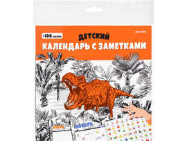 Календарь настенный перекидной 200*200 мм «ДИНОЗАВРЫ — 5» с наклейками (скрепка, мелов. бумага) доставка оптом в Донецк