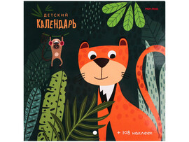 Календарь настенный перекидной 200*200 мм «ДРУЖЕЛЮБНЫЕ ЗВЕРЯТА» с наклейками (скрепка, мелов. бумага) доставка оптом в Донецк