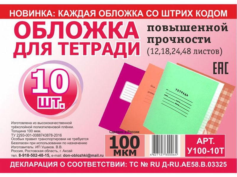 Обложка для тетрадей п/этиленовая 100мкм (10 шт)