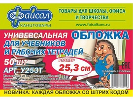 Обложка универсальная для учебников 25.3 см, липкий слой. У253Т (кратно 50)