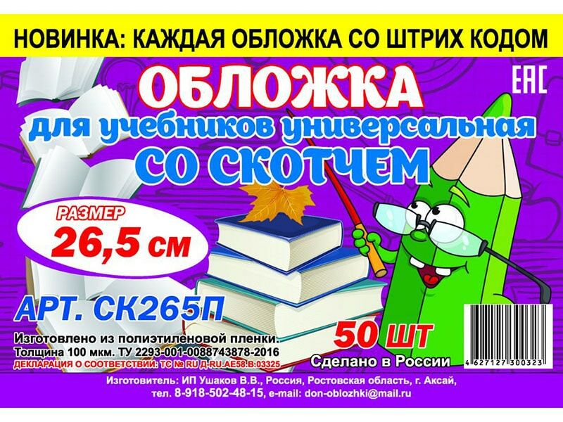 Обложка универсальная для учебников 26.5 см, липкий слой (кратно 50)