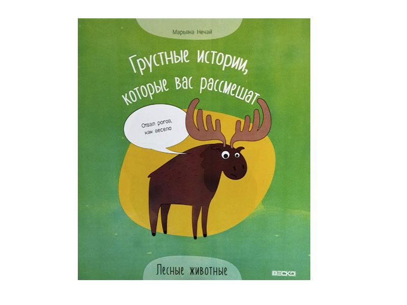 Донецк игрушка оптом Грустные истории, которые вас рассмешат. Лесные животные