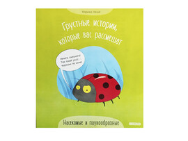 Грустные истории, которые вас рассмешат. Насекомые и паукообразные доставка оптом в Донецк